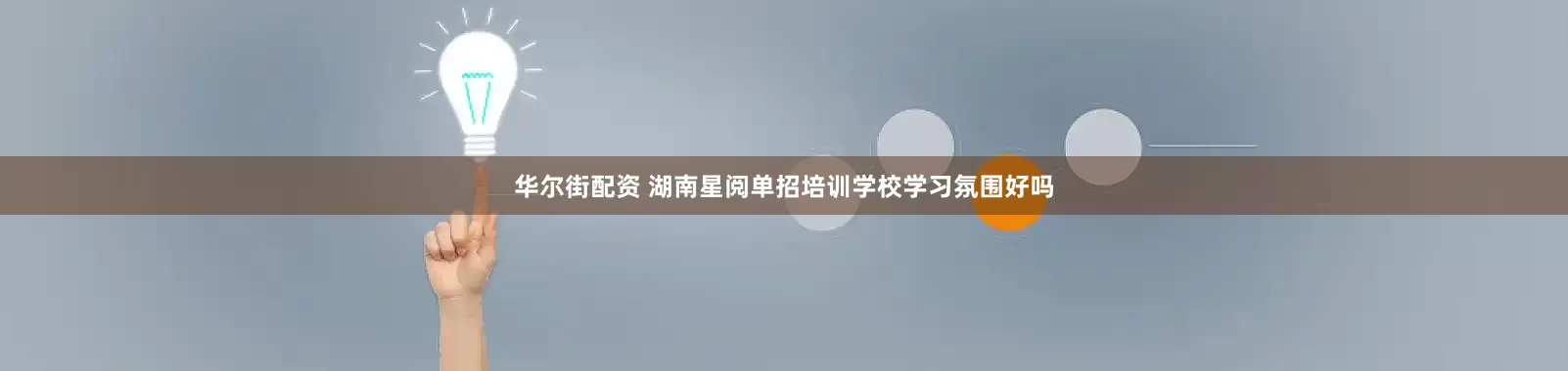 华尔街配资 湖南星阅单招培训学校学习氛围好吗