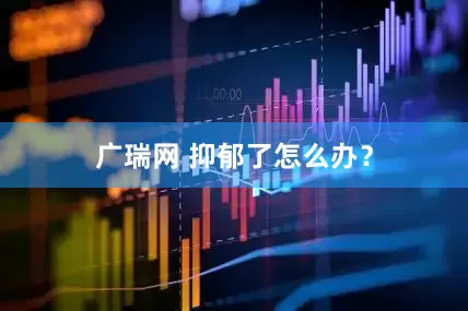 广瑞网 抑郁了怎么办？